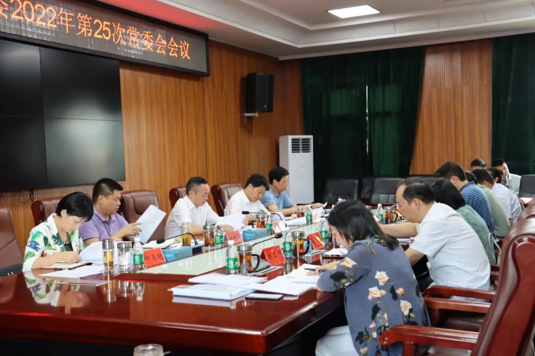 双清区委2022年第25次常委会会议召开(图2)