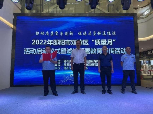 提质强企 双清区举行2022年“质量月”活动启动仪式(图3)