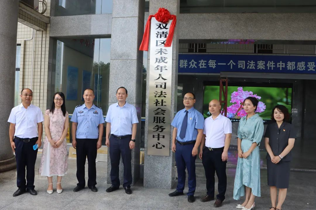 双清区未成年人司法社会服务中心揭牌成立(图2)