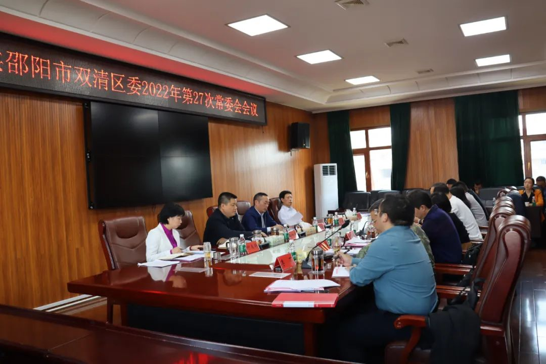 双清区委2022年第27次常委会召开(图2)