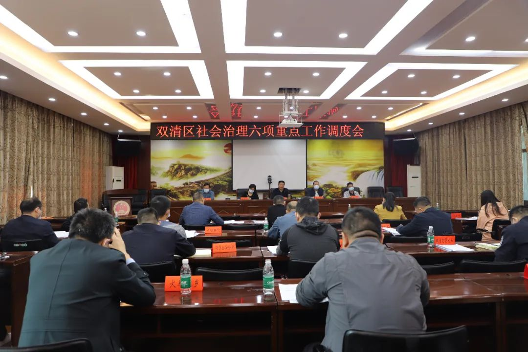 双清区社会治理六项重点工作调度会召开(图2)
