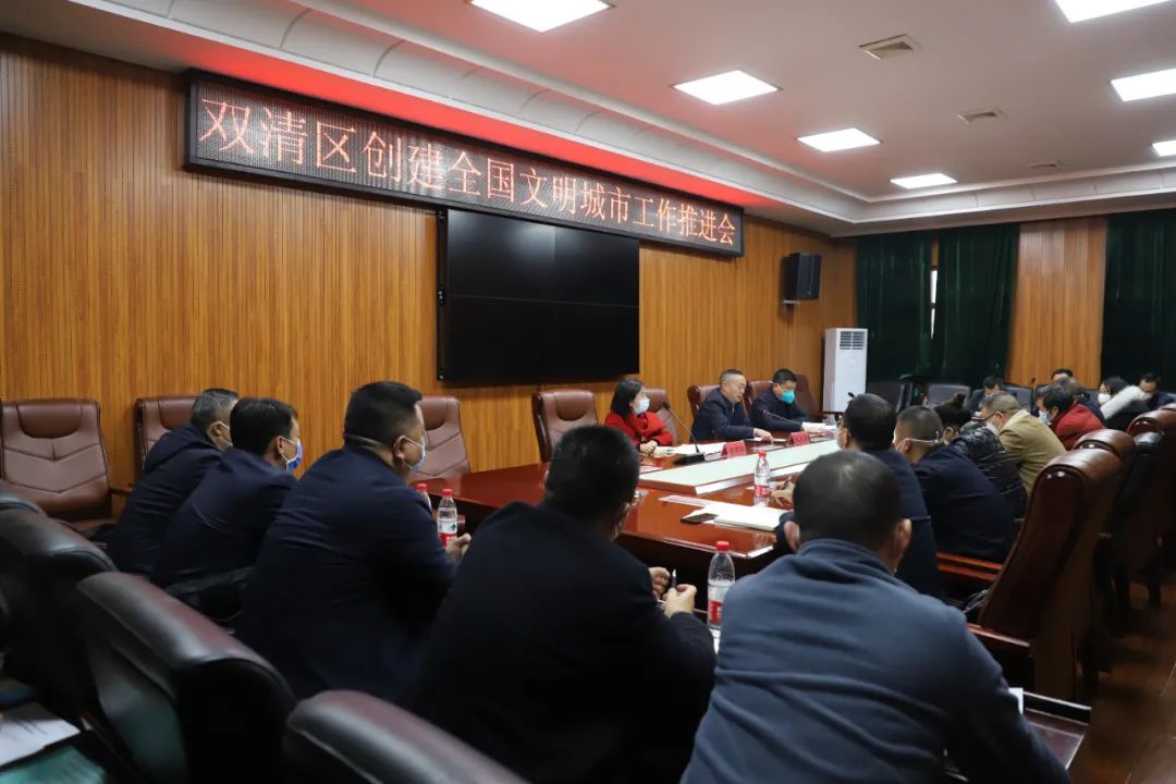 双清区创建全国文明城市工作推进会召开(图2)