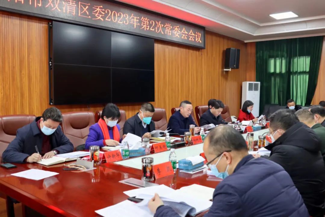 双清区委2023年第2次常委会会议召开(图2)