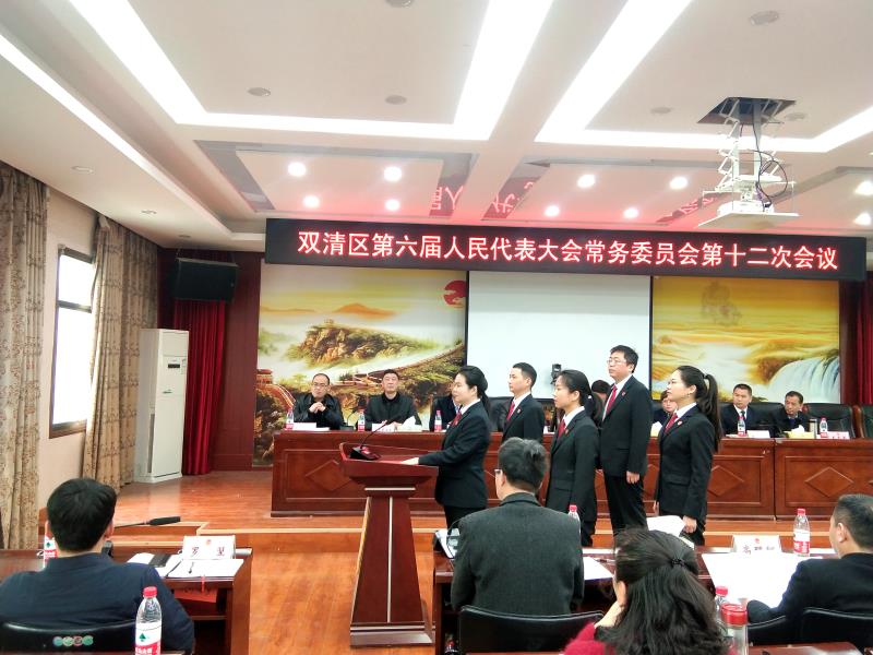 双清区六届人大常委会举行第十二次会议(图1)