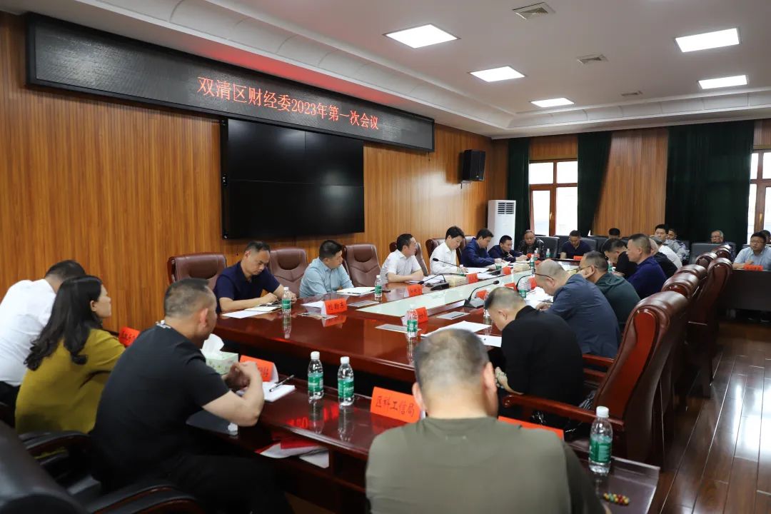 双清区财经委2023年第一次会议召开(图2)