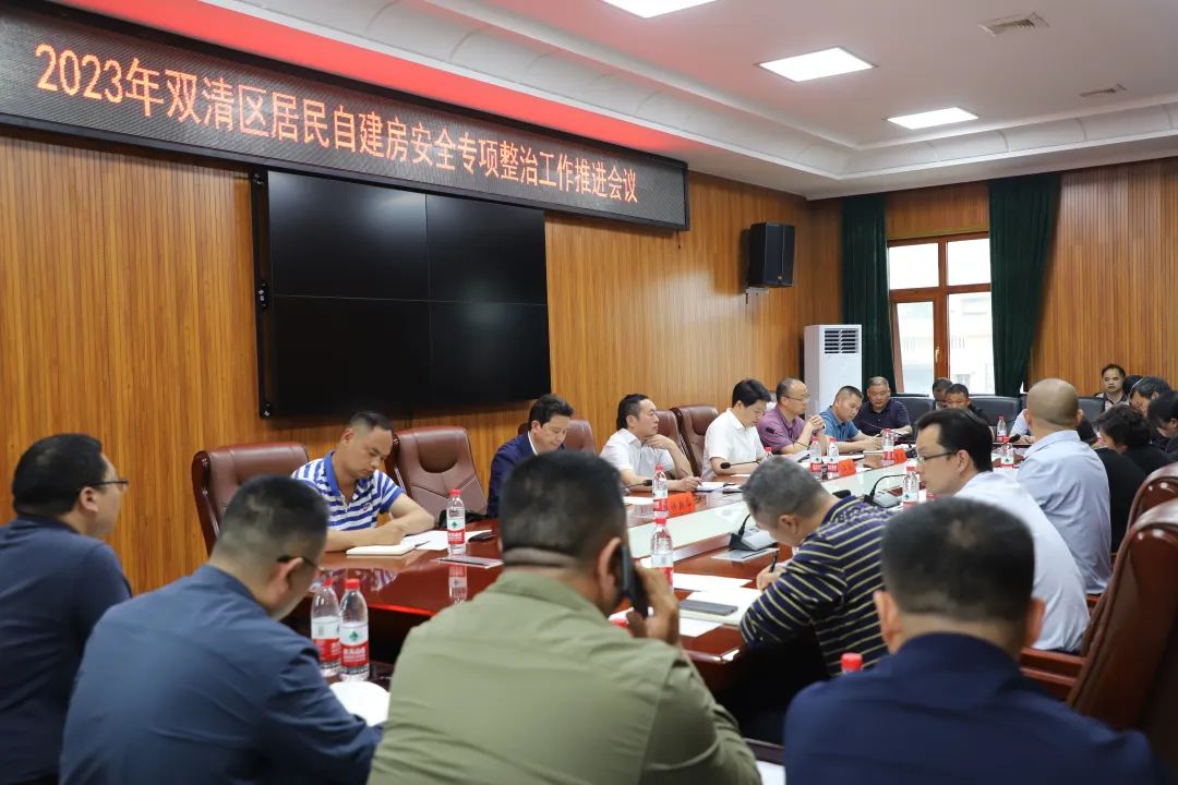 双清区2023年自建房安全专项整治工作推进会召开(图2)