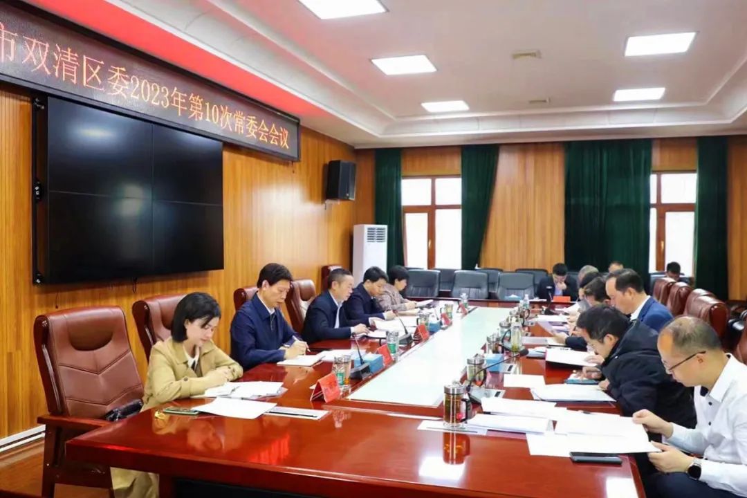 双清区委2023年第10次常委会会议召开 研究了这些重要事项(图2)