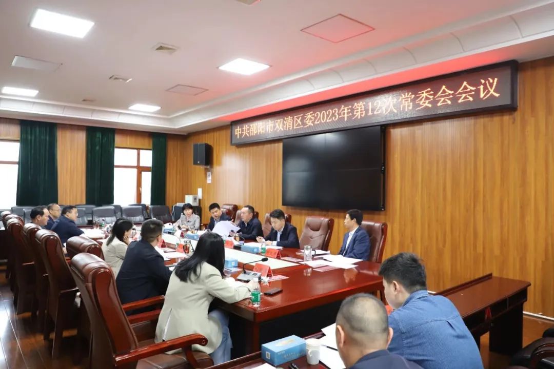 双清区委2023年第12次常委会会议召开(图2)