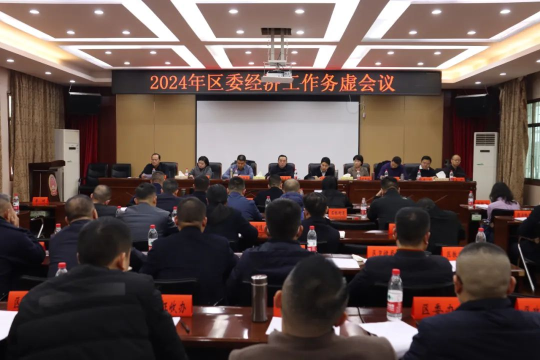 双清区委召开2024年经济工作务虚会议(图1)