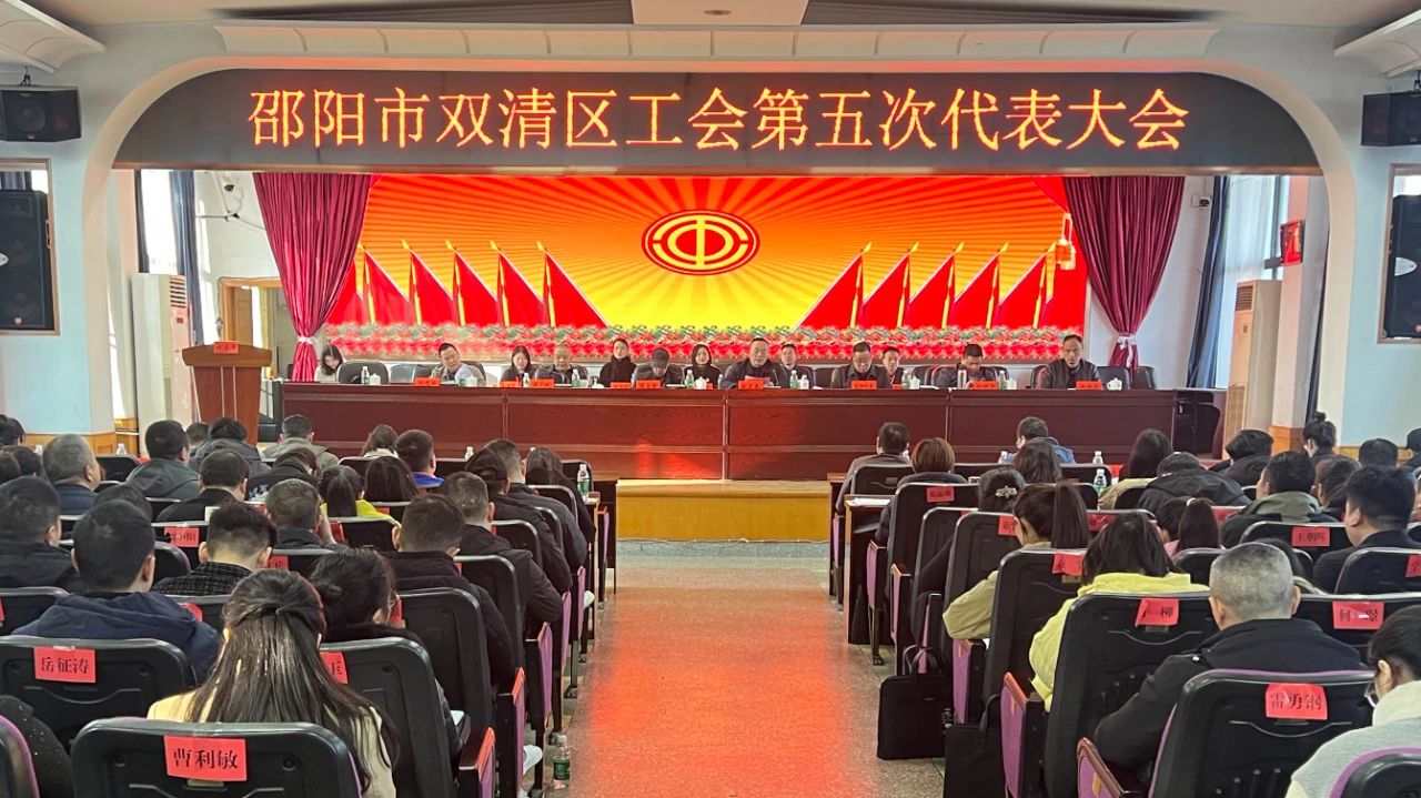双清区工会第五次代表大会召开(图1)