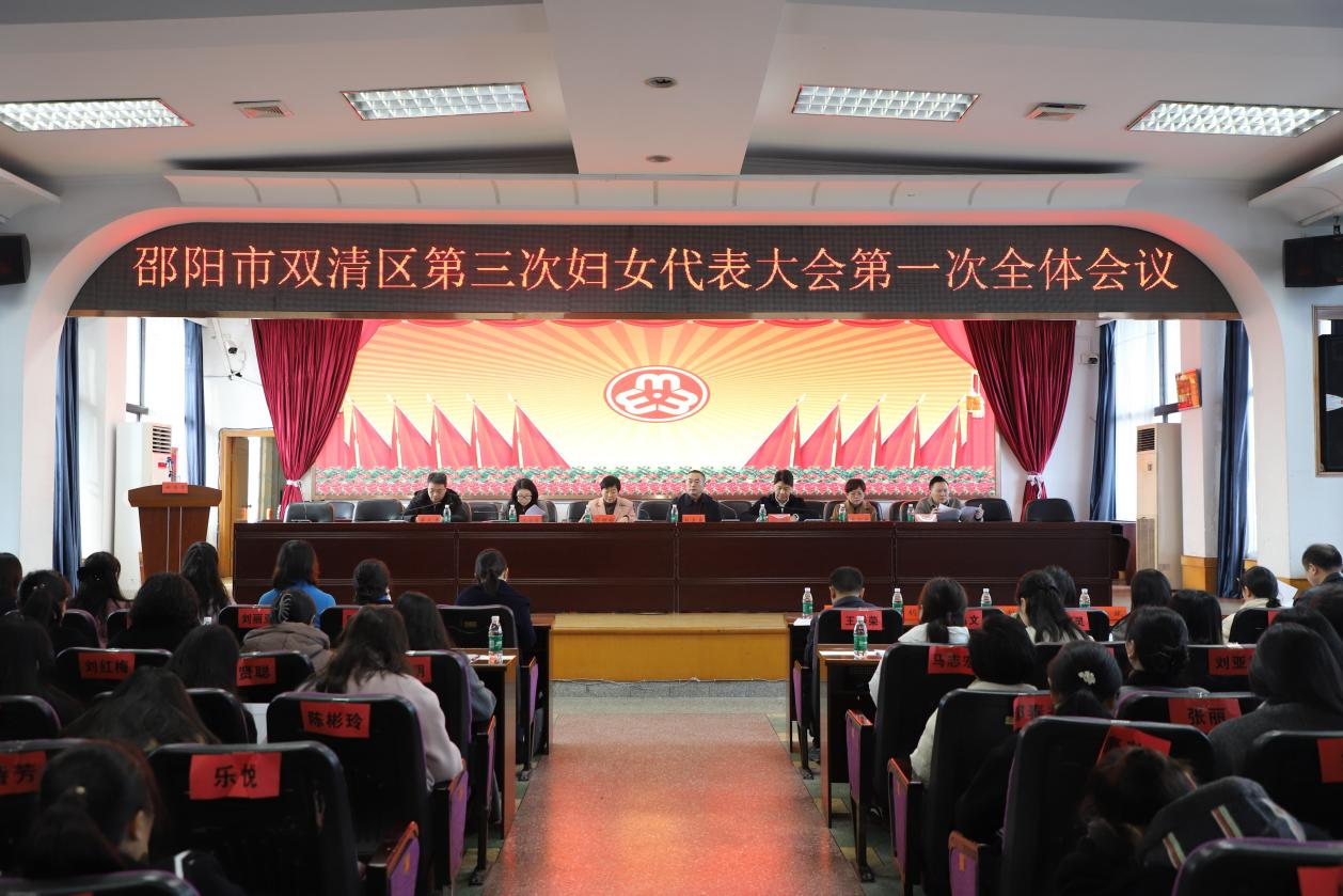 双清区第三次妇女代表大会胜利召开(图1)