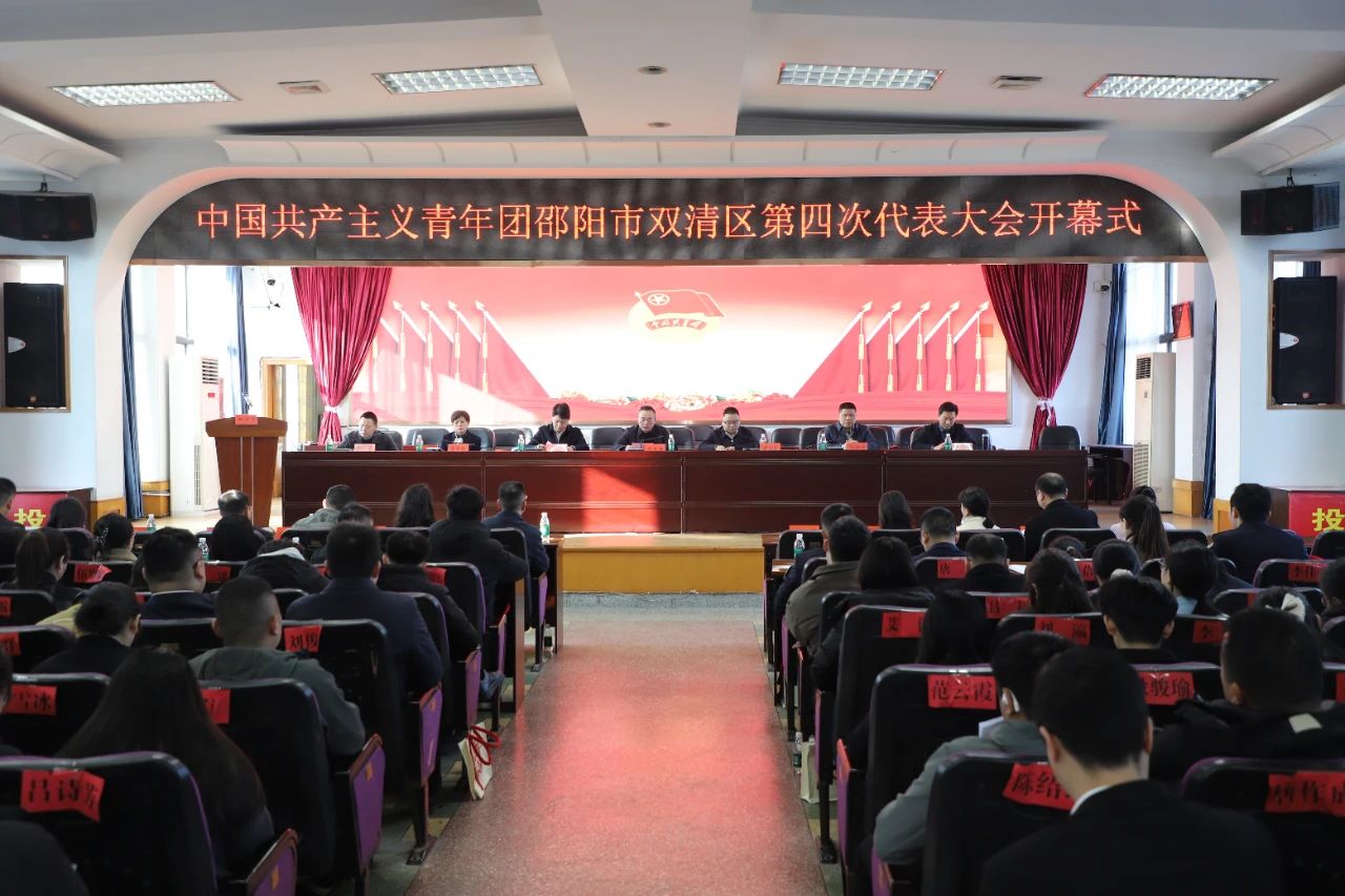共青团双清区第四次代表大会胜利召开 (图1)