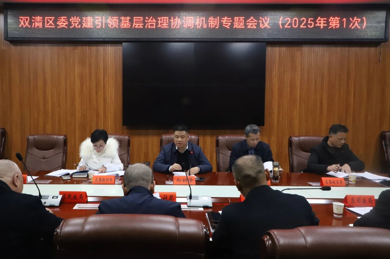双清区召开党建引领基层治理协调机制专题会议(图1)