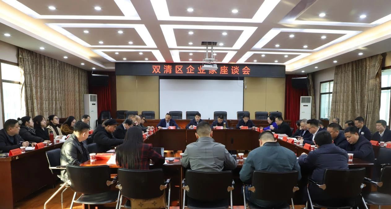 双清区企业家座谈会召开，14 名民营企业家代表参会(图2)