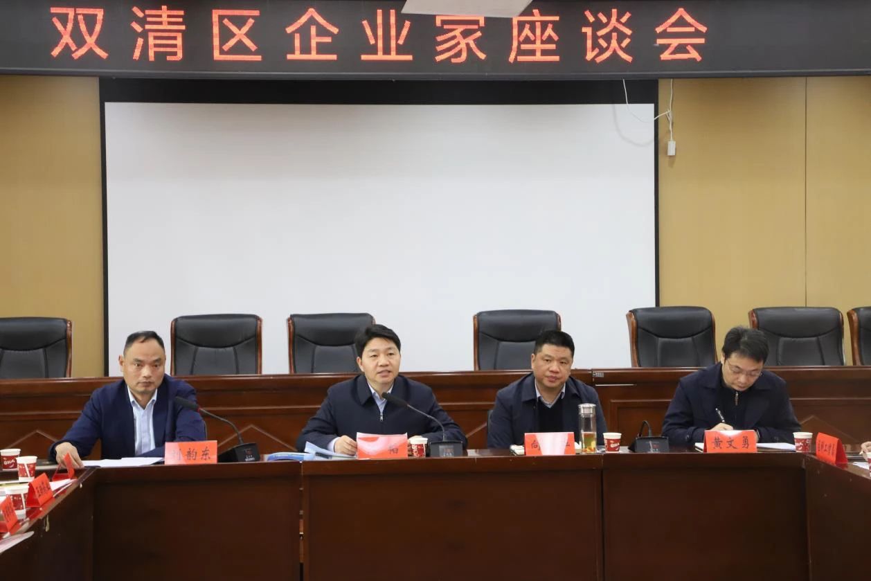 双清区企业家座谈会召开，14 名民营企业家代表参会(图1)