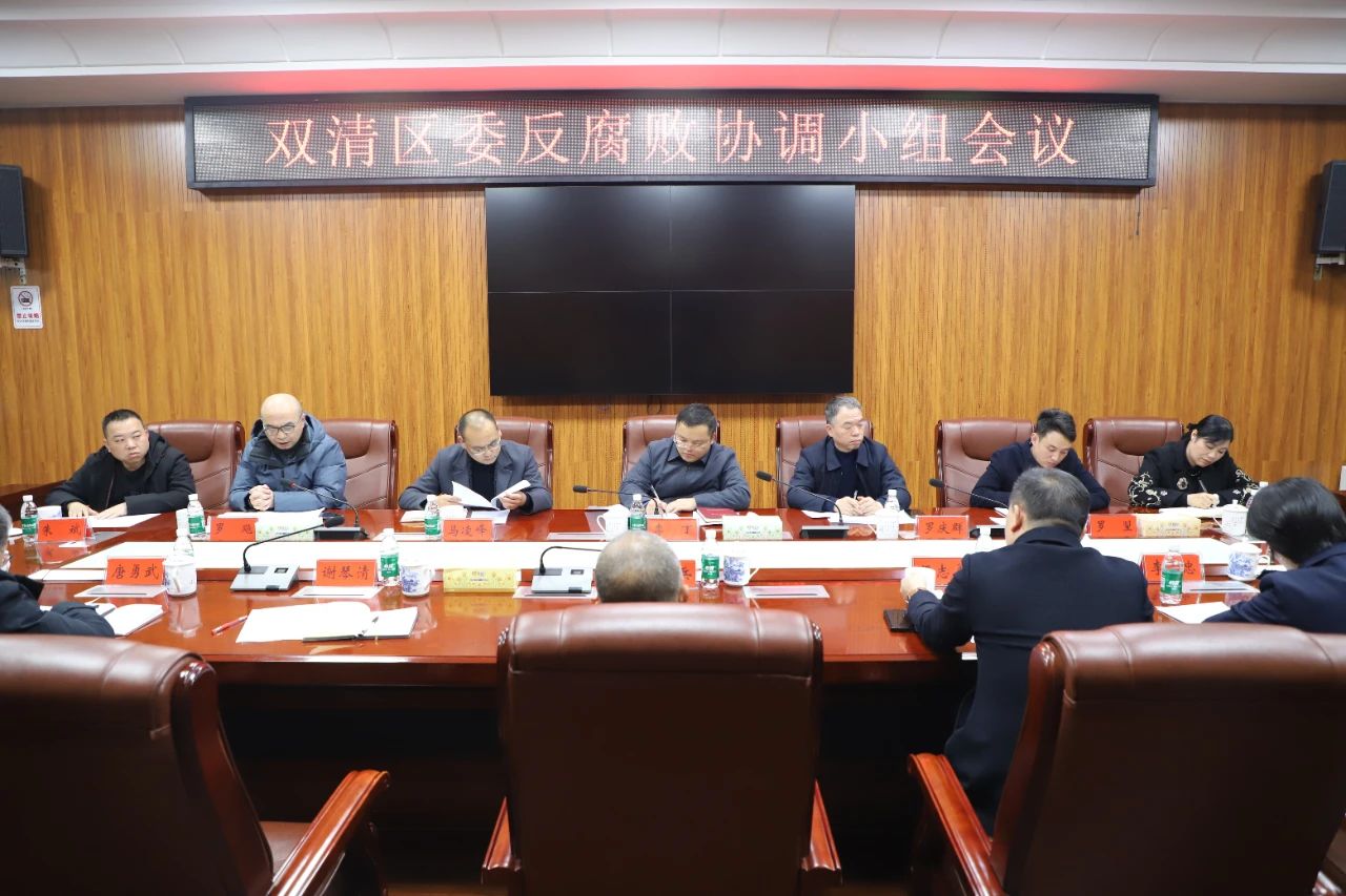 双清区委反腐败协调小组会议召开(图1)