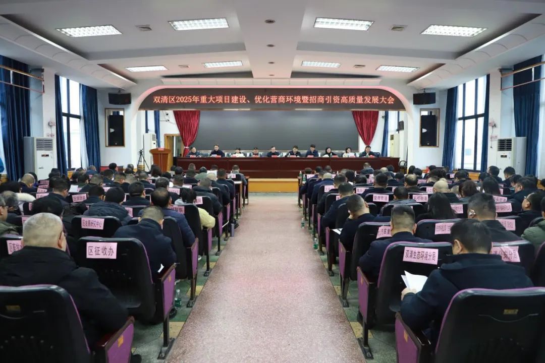 双清区召开2025年重大项目建设、优化营商环境暨招商引资高质量发展大会(图1)
