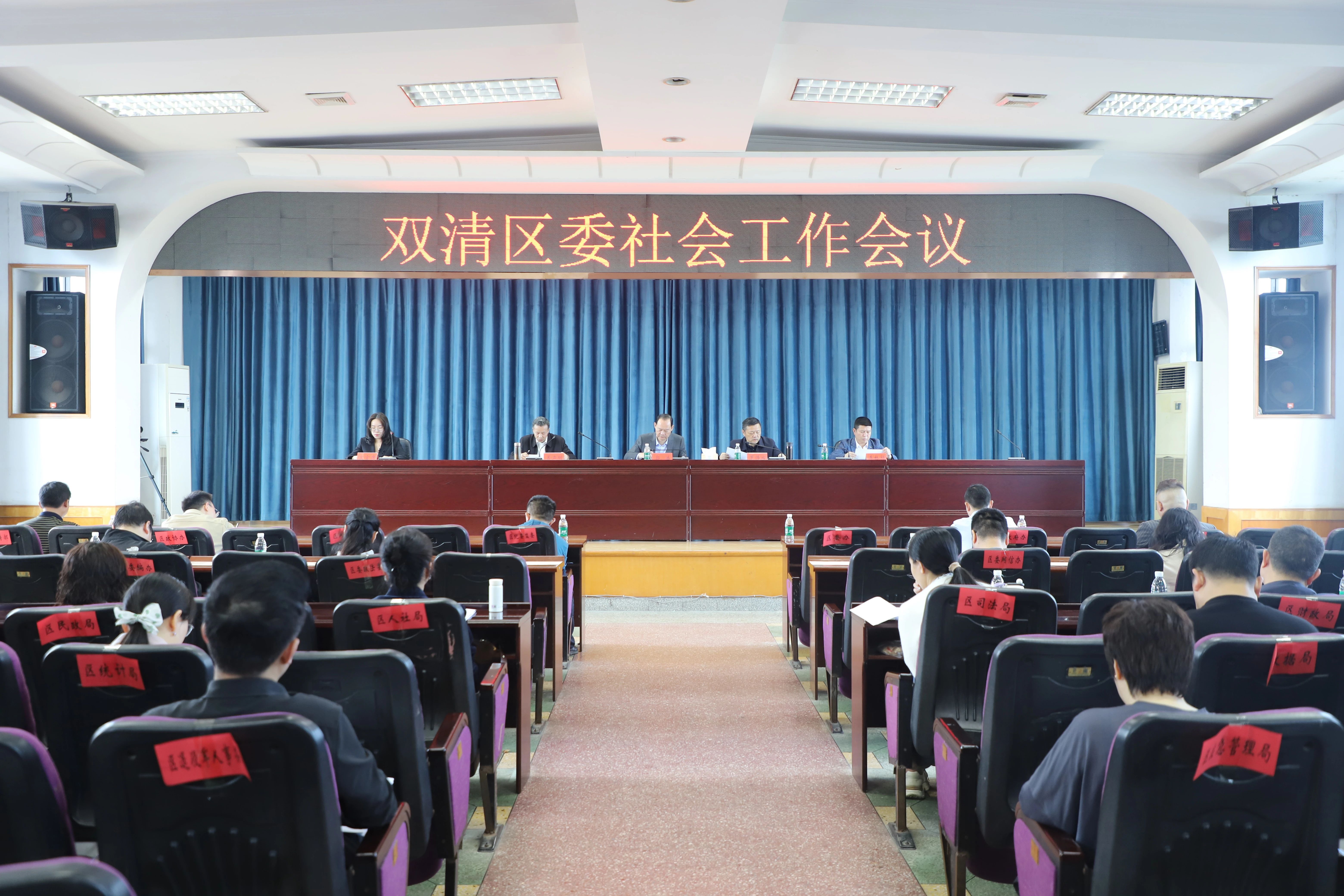 双清区召开区委社会工作会议(图1)