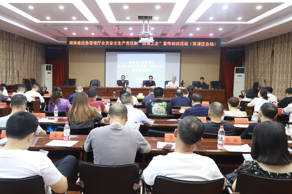 筑牢安全生产防线︱双清区举办全员安全生产责任制“送课上企”宣讲培训活动(图1)