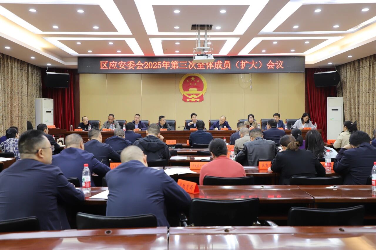双清区应安委会2025年第三次全体成员(扩大)会议召开(图1)