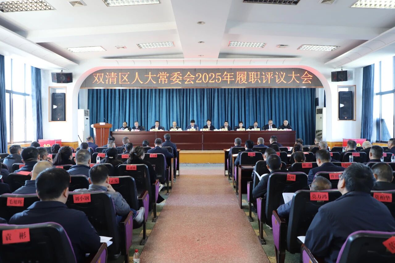 双清区人大常委会2025年履职评议大会召开(图1)