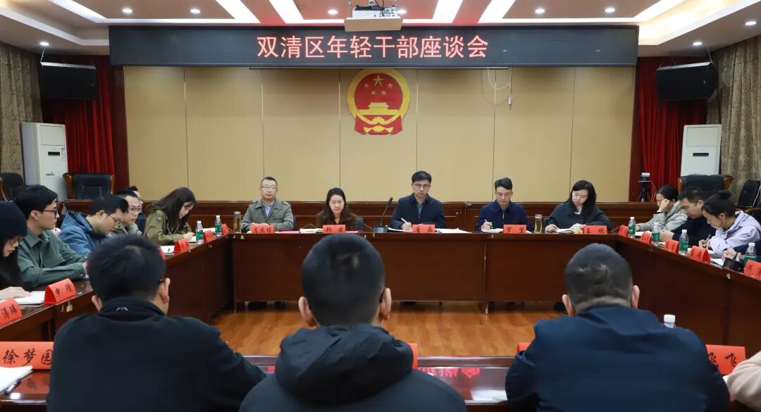 青春有为，未来可期│双清区年轻干部座谈会召开(图1)
