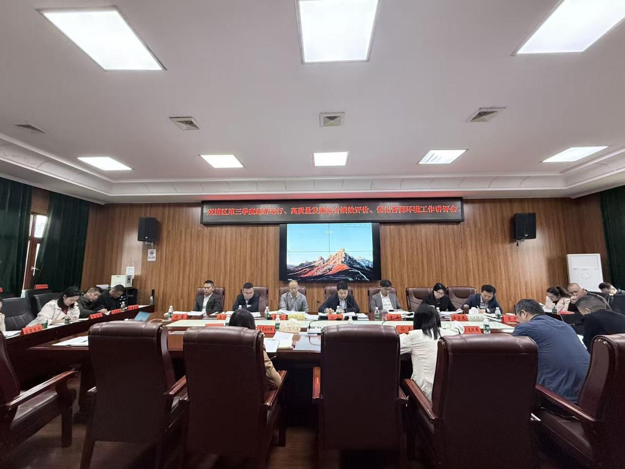 双清区召开第三季度经济运行、高质量发展与营商环境工作讲评会,锚定目标攻坚冲刺,筑牢高质量发展根基(图1)