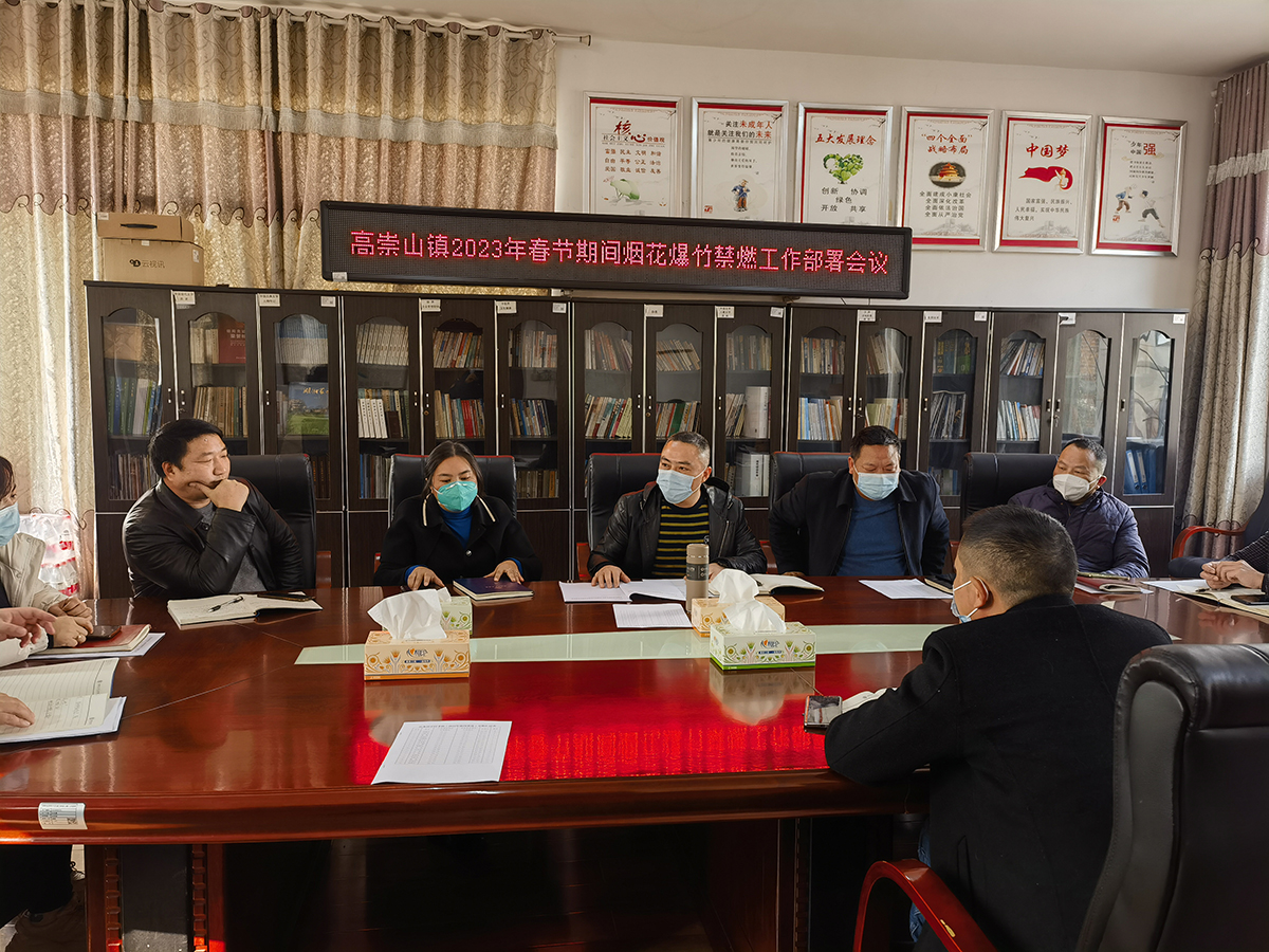 双清区高崇山镇召开2023年春节期间烟花爆竹禁燃工作部署会议(图1)