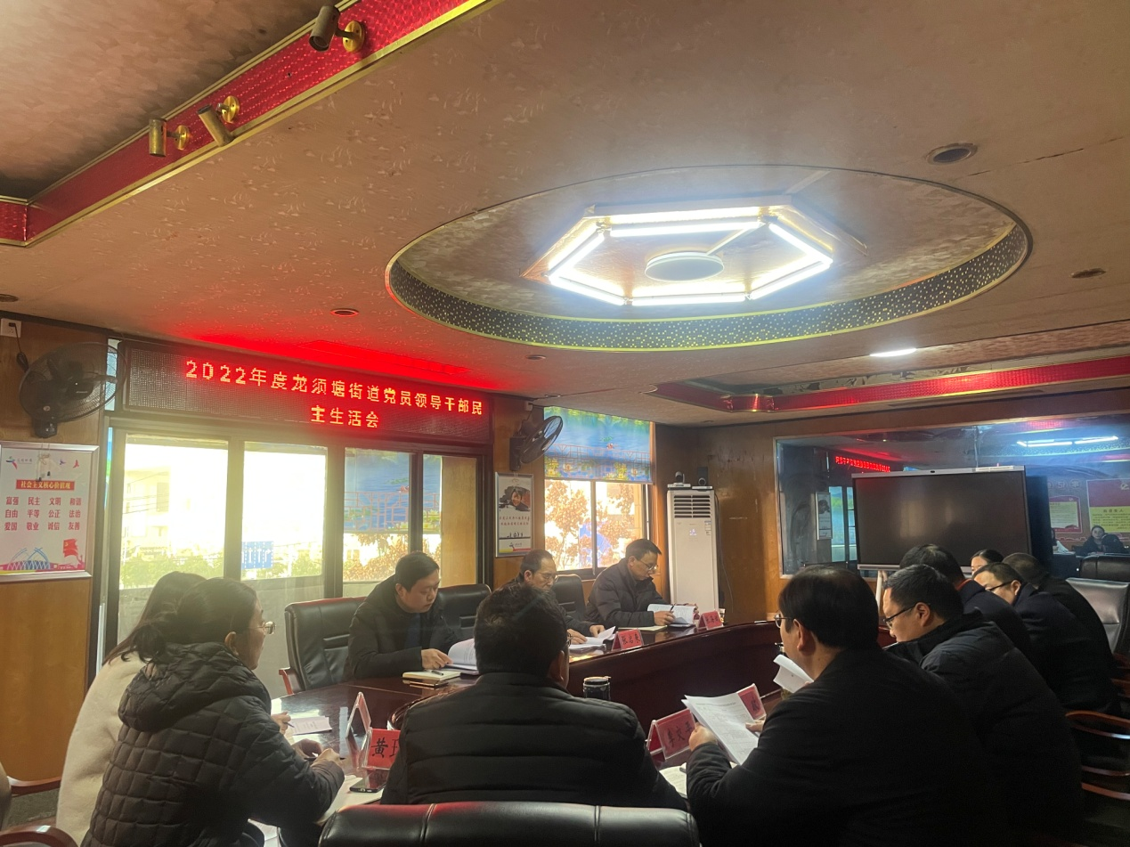 双清区龙须塘街道召开2022年度民主生活会(图1)