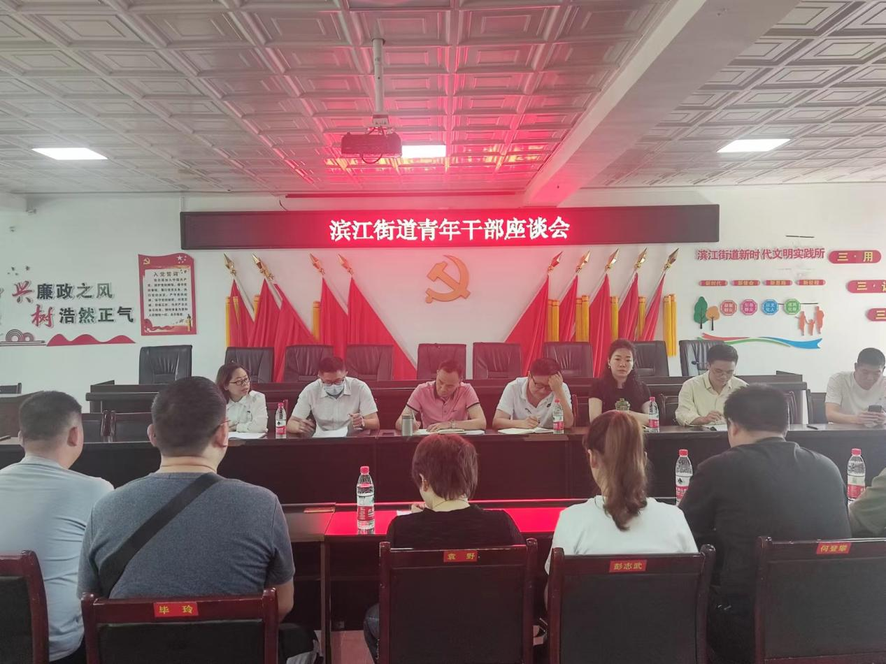 双清区滨江街道组织召开青年干部座谈会(图1)